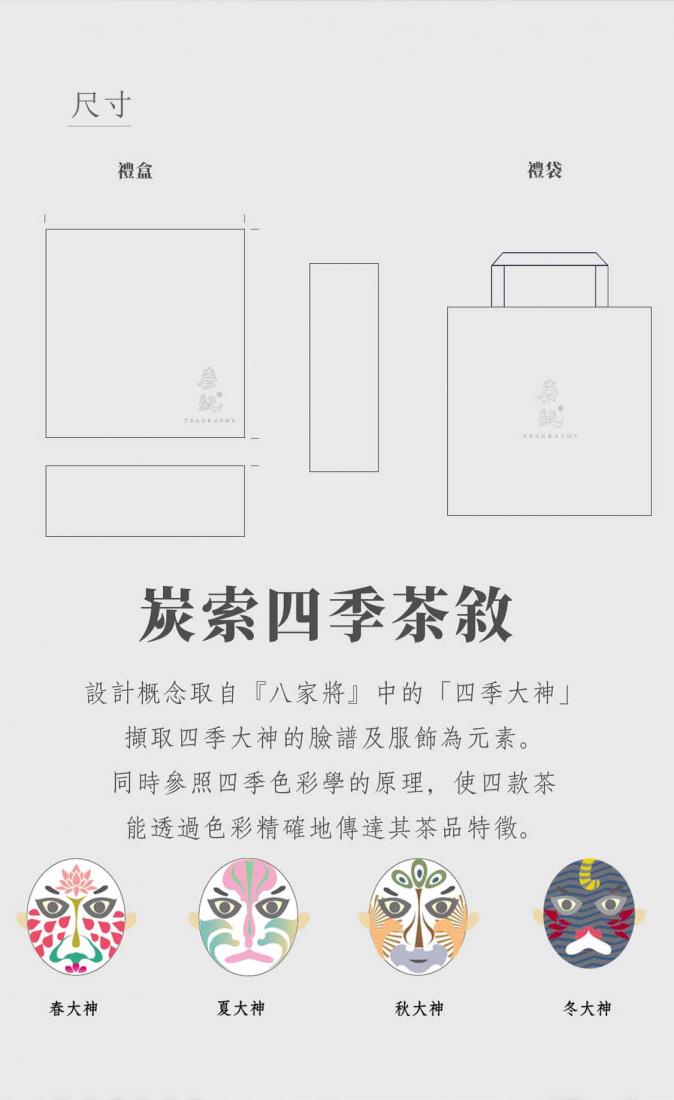 炭紀Teagraphy 炭索四季茶敘禮盒 炭紀Teagraphy 炭索四季茶敘禮盒