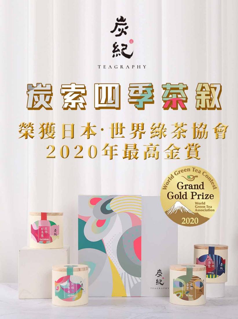 炭紀Teagraphy 炭索四季茶敘禮盒 - 台灣炭焙烏龍茶 炭索四季茶敘-禮盒