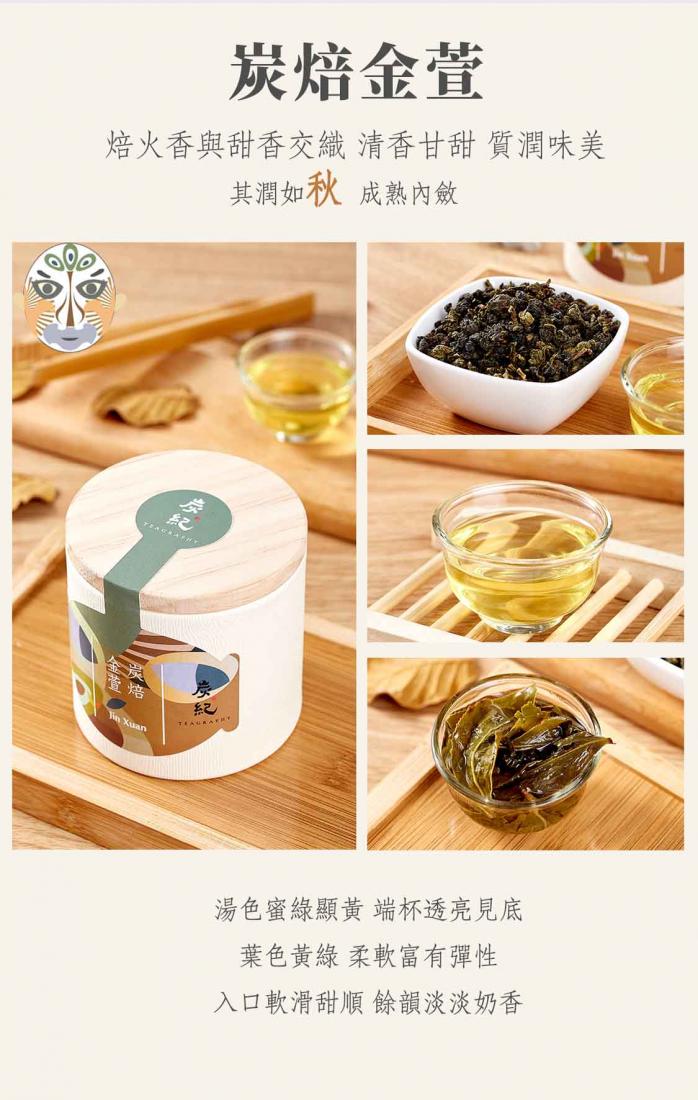 炭紀Teagraphy 炭焙金萱 炭紀Teagraphy 炭焙金萱