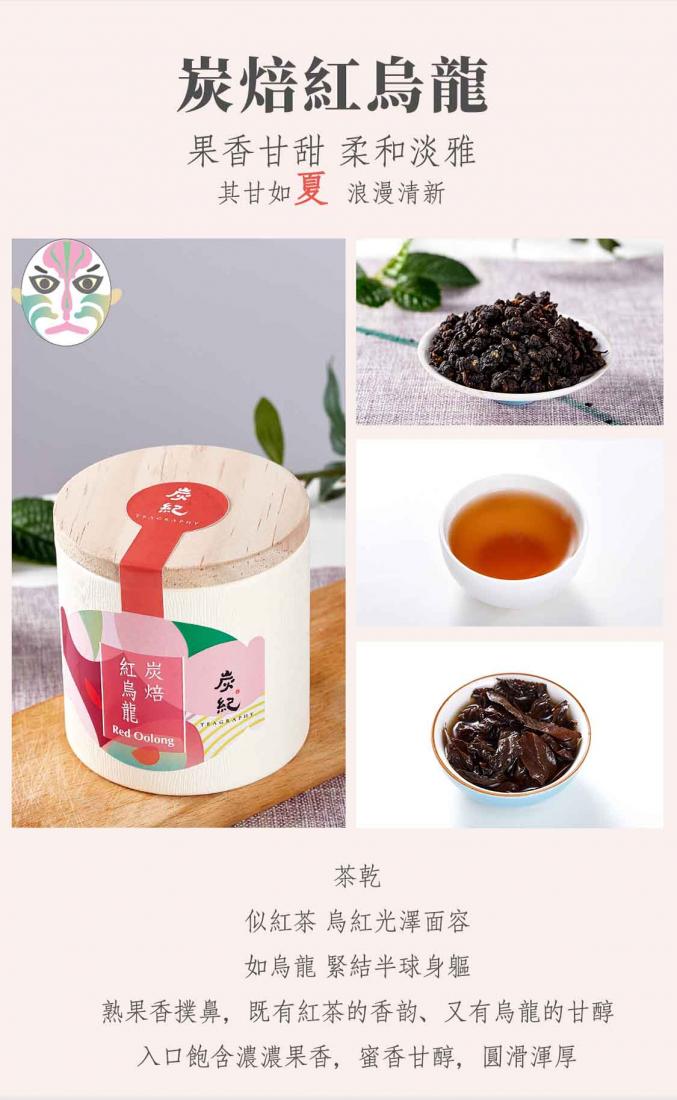 炭紀Teagraphy 炭焙紅烏龍 炭紀Teagraphy 炭焙紅烏龍