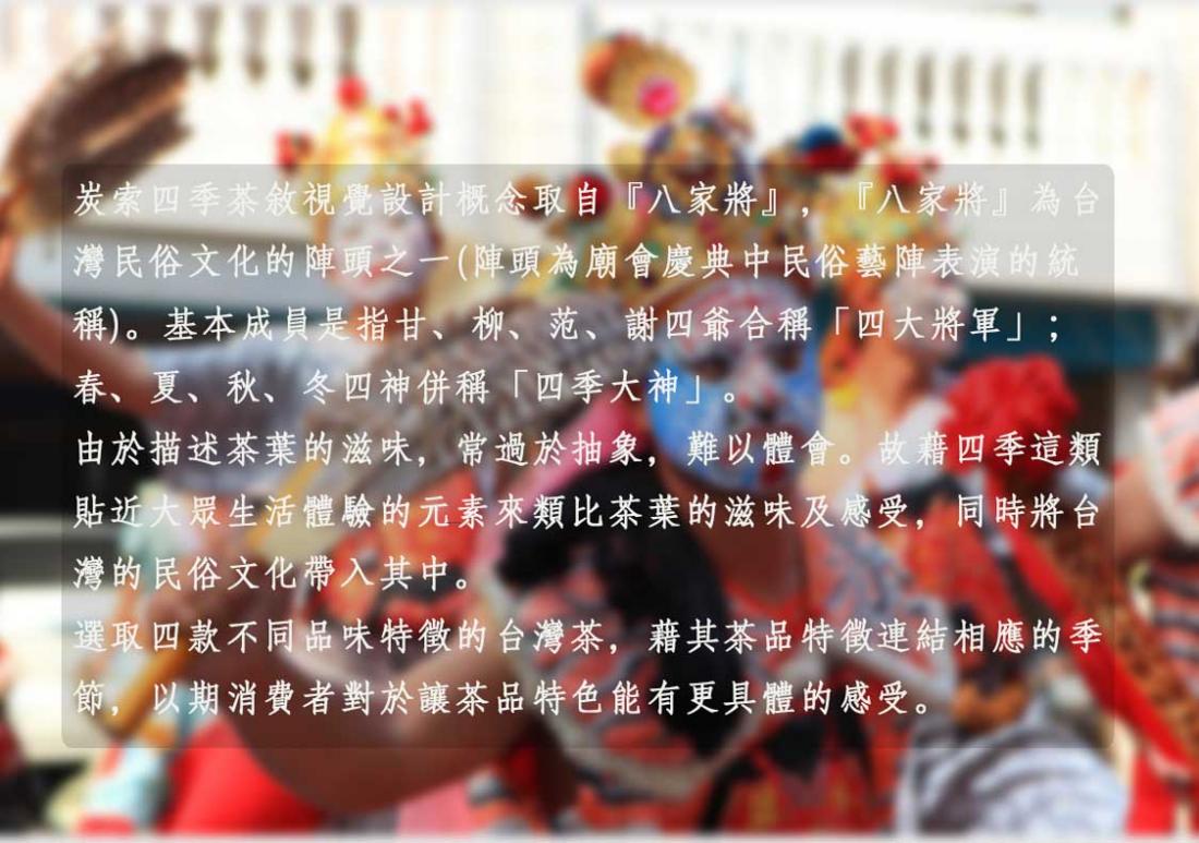 炭紀Teagraphy 炭索四季茶敘禮盒 炭紀Teagraphy 炭索四季茶敘禮盒