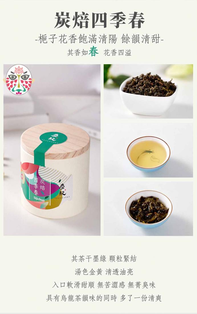 炭紀Teagraphy 炭索四季茶敘禮盒 炭紀Teagraphy 炭索四季茶敘禮盒