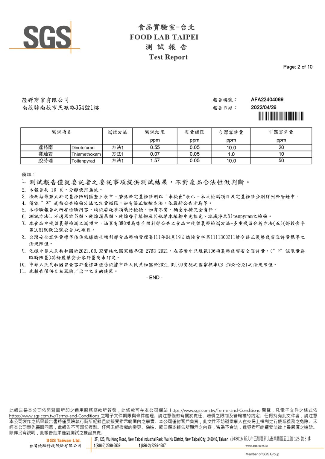 SGS-AFA22404069青心烏龍茶2