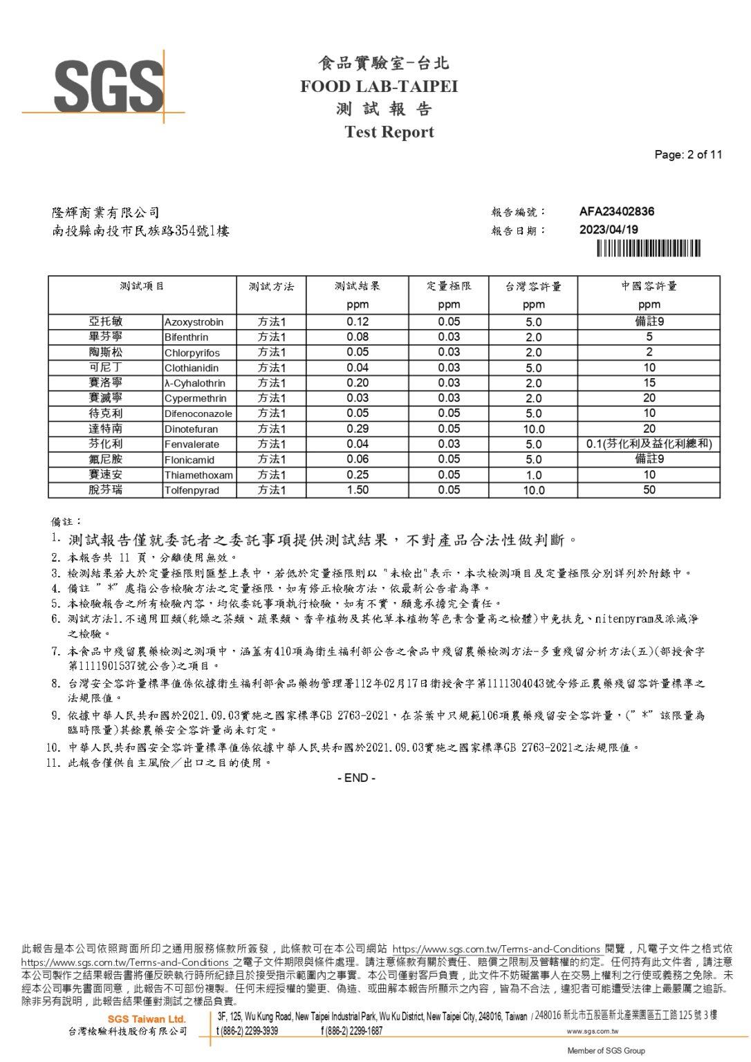 2023.04.19-AFA23402836(阿里山金萱)_page-0002